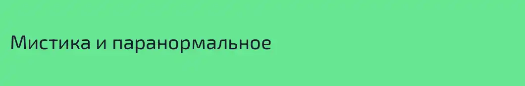 Мистика и паранормальное